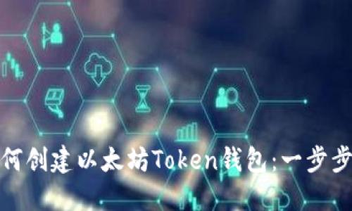 : 如何创建以太坊Token钱包：一步步指南