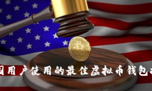 中国用户使用的最佳虚拟币钱包推荐