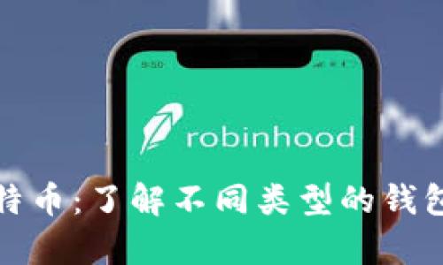 深入解析比特币：了解不同类型的钱包及其安全性