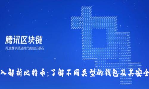深入解析比特币：了解不同类型的钱包及其安全性