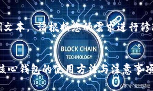 !--这是一段示例文本， 请根据您的需求进行修改或补充内容。--

:
全面解析比特币核心钱包的使用方法与注意事项