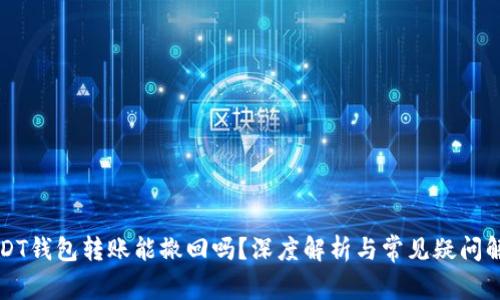 USDT钱包转账能撤回吗？深度解析与常见疑问解答