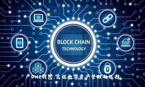 : OMI钱包：高端数字资产管理的选择