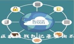 如何解决区块链钱包记录查询不到的问题