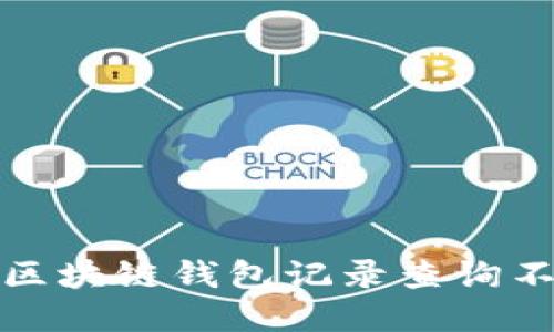 如何解决区块链钱包记录查询不到的问题