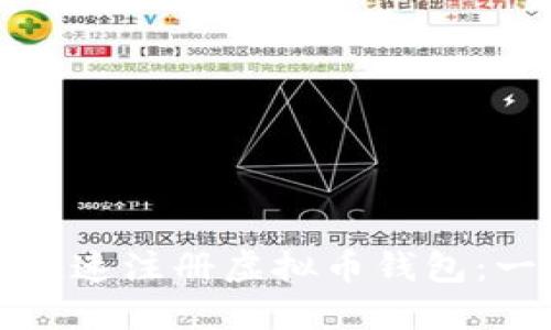 如何安全快速注册虚拟币钱包：一步步指南