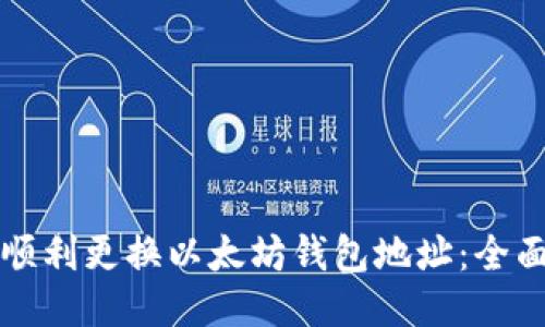 如何顺利更换以太坊钱包地址：全面指南