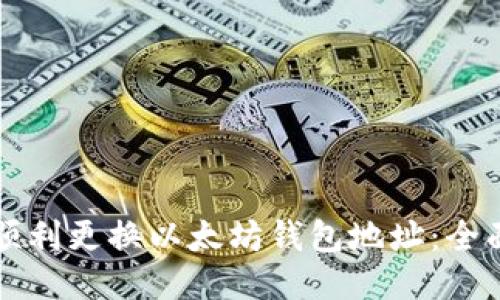 如何顺利更换以太坊钱包地址：全面指南