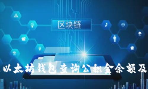 如何通过以太坊钱包查询公积金余额及步骤说明