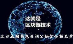 如何通过以太坊钱包查询公积金余额及步骤说明