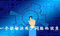 思考一个能解决用户问题