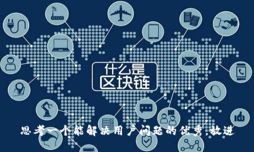 思考一个能解决用户问题的优秀，放进