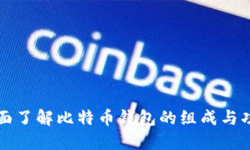 全面了解比特币钱包的组成与功能