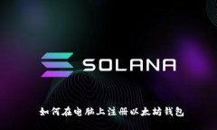  如何在电脑上注册以太坊