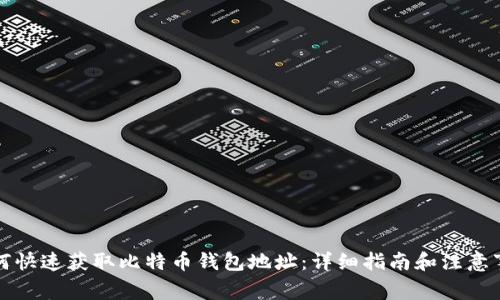 如何快速获取比特币钱包地址：详细指南和注意事项