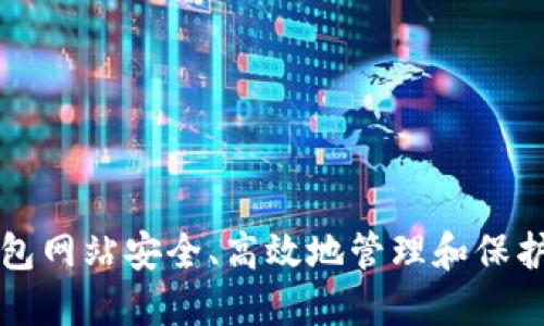 如何通过脑钱包网站安全、高效地管理和保护你的数字资产