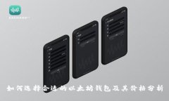 如何选择合适的以太坊钱包及其价格分析
