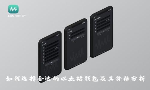 如何选择合适的以太坊钱包及其价格分析