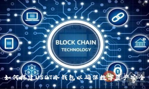 如何搭建USDT冷钱包以确保数字资产安全