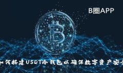 如何搭建USDT冷钱包以确保数字资产安全