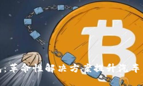 区块链汽车钱包：革命性解决方案提升汽车交易安全与便捷