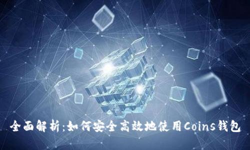 全面解析：如何安全高效地使用Coins钱包