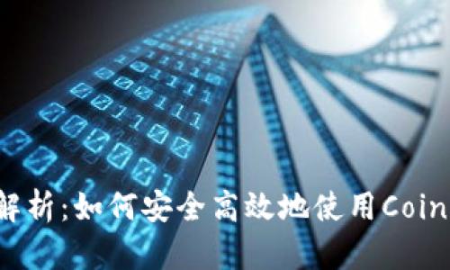 全面解析：如何安全高效地使用Coins钱包