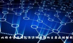 比特币官方钱包与其他钱包的主要区别解析