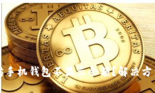 以太坊手机钱包不显示余额？解决方法详解