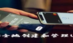: 如何安全地创建和管理USDT钱包