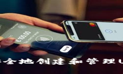 : 如何安全地创建和管理USDT钱包