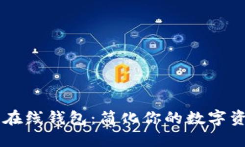多币种在线钱包：简化你的数字资产管理