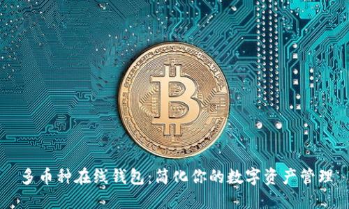 多币种在线钱包：简化你的数字资产管理
