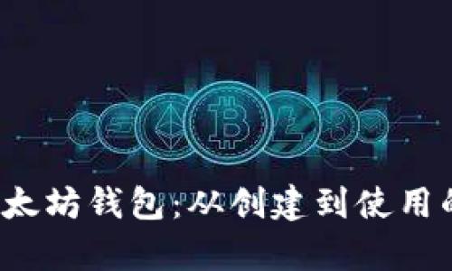  全面解析以太坊钱包：从创建到使用的全方位指南