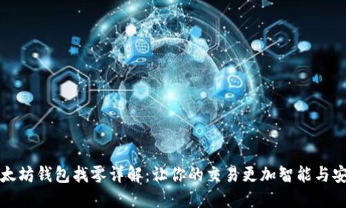 以太坊钱包找零详解：让你的交易更加智能与安全