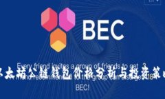 以太坊公链钱包价格分析