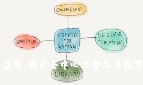 以太坊钱包上的应用：揭示去中心化金融与数字资产管理的未来
