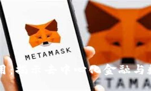 以太坊钱包上的应用：揭示去中心化金融与数字资产管理的未来