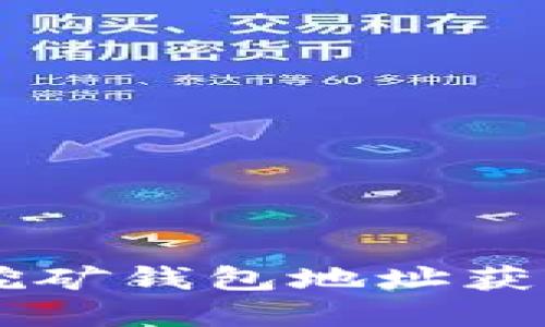 币信挖矿钱包地址获取详解