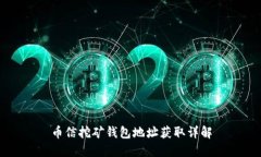 币信挖矿钱包地址获取详