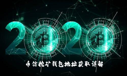 币信挖矿钱包地址获取详解