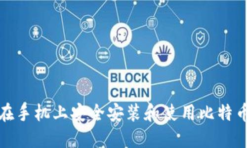 如何在手机上安全安装和使用比特币钱包