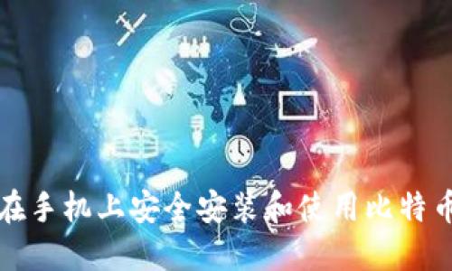 如何在手机上安全安装和使用比特币钱包