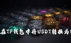 如何在TP钱包中将USDT转换