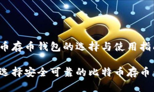 比特币存币钱包的选择与使用指南

如何选择安全可靠的比特币存币钱包?