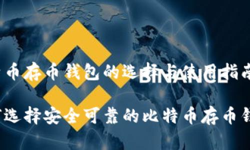 比特币存币钱包的选择与使用指南

如何选择安全可靠的比特币存币钱包?