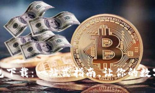 比特币完整钱包下载：一站式指南，让你的数字资产安全无忧