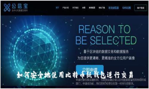 如何安全地使用比特币纸钱包进行交易