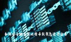 如何安全地使用比特币纸
