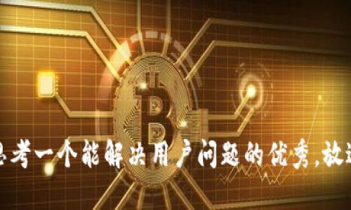 思考一个能解决用户问题的优秀，放进